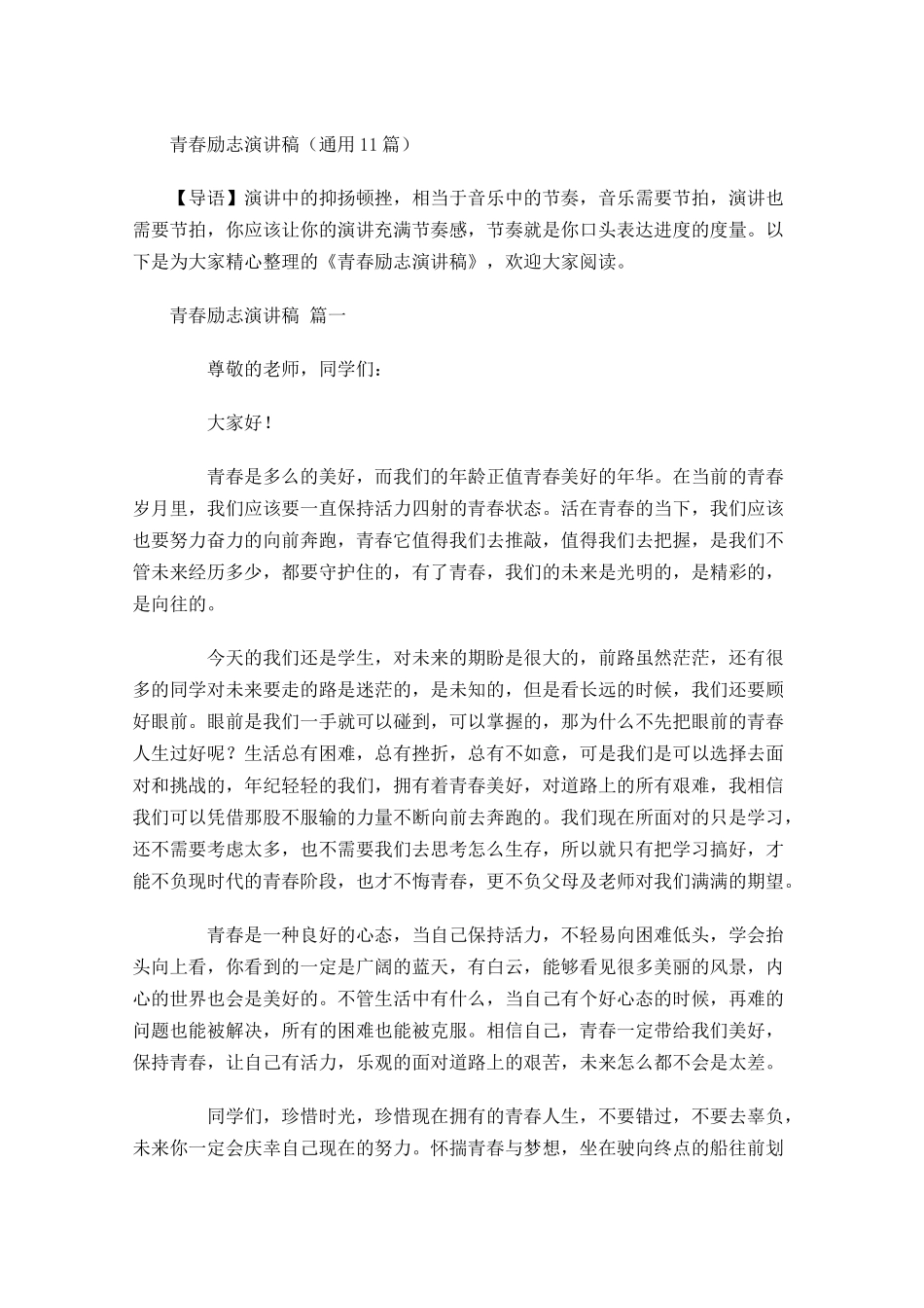 青春励志演讲稿通用1-多篇.docx_第1页