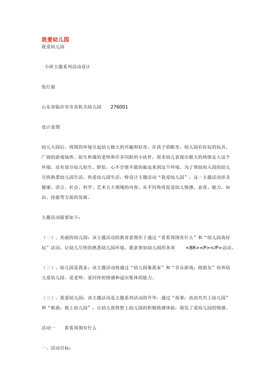 幼儿园小班主题教案我爱幼儿园.doc_第1页