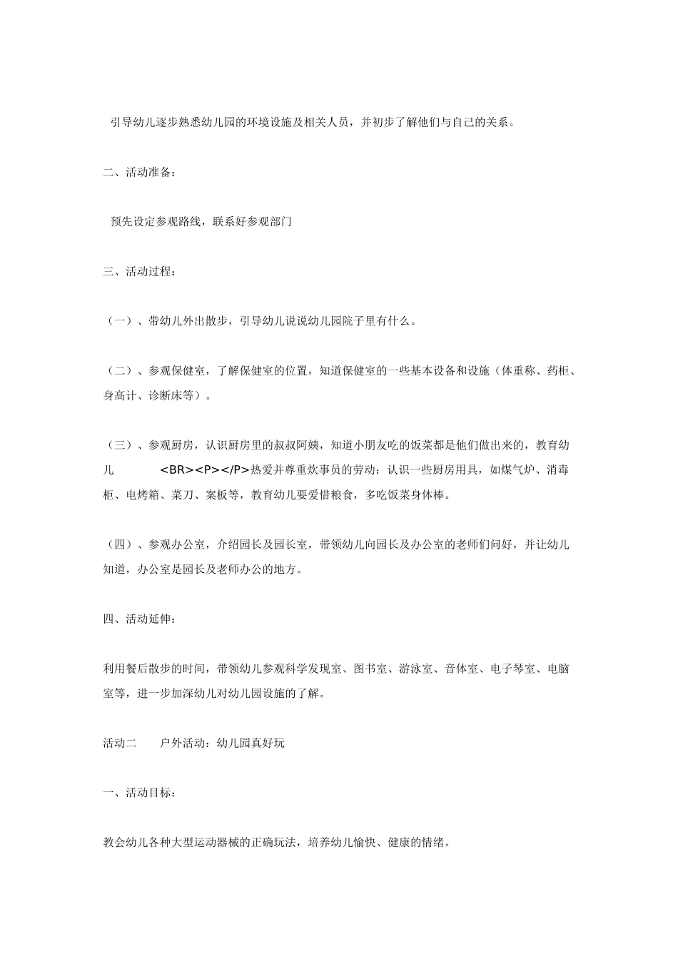 幼儿园小班主题教案我爱幼儿园.doc_第2页