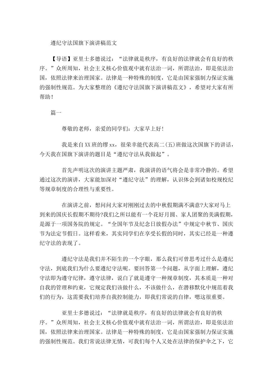 遵纪守法国旗下演讲稿范文-多篇.docx_第1页