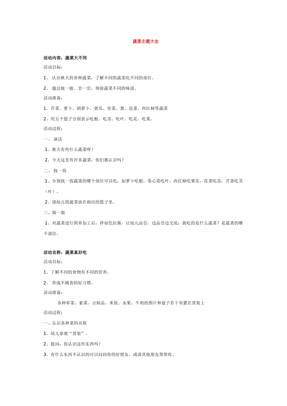 幼儿园优秀教案蔬菜主题大全.doc_第1页