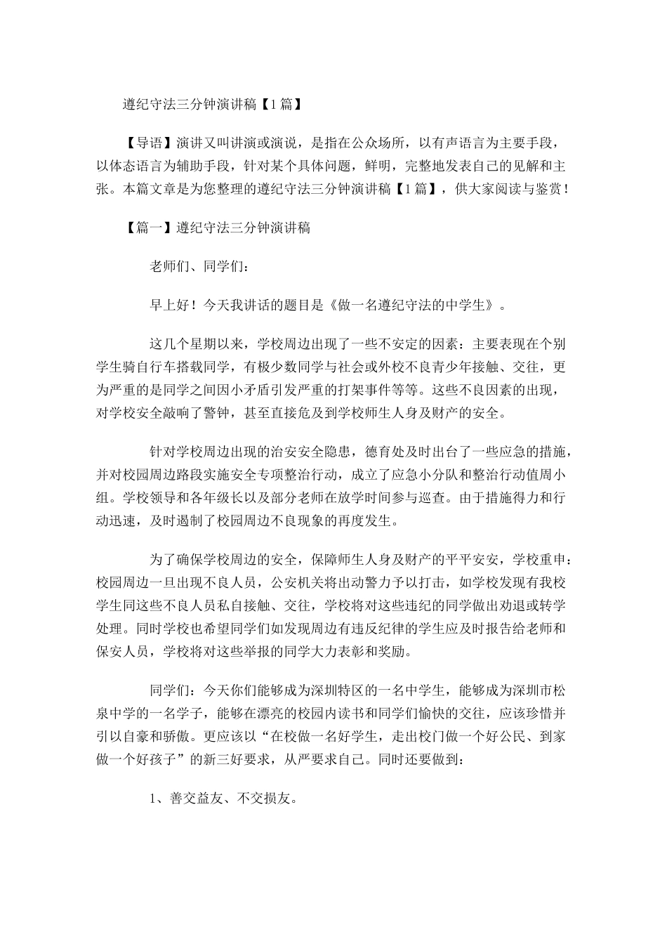 遵纪守法三分钟演讲稿-多篇.docx_第1页