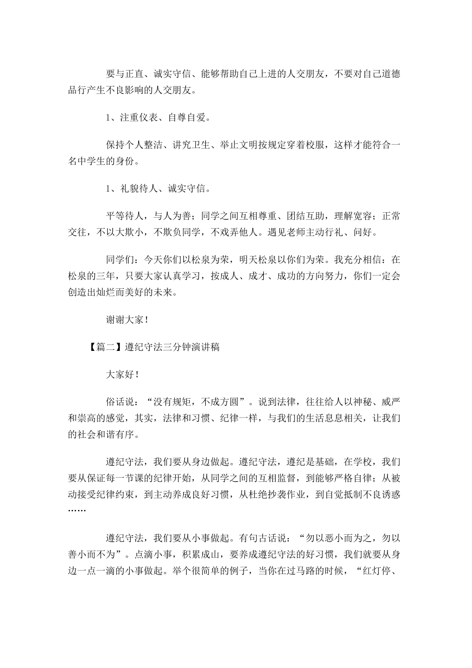 遵纪守法三分钟演讲稿-多篇.docx_第2页