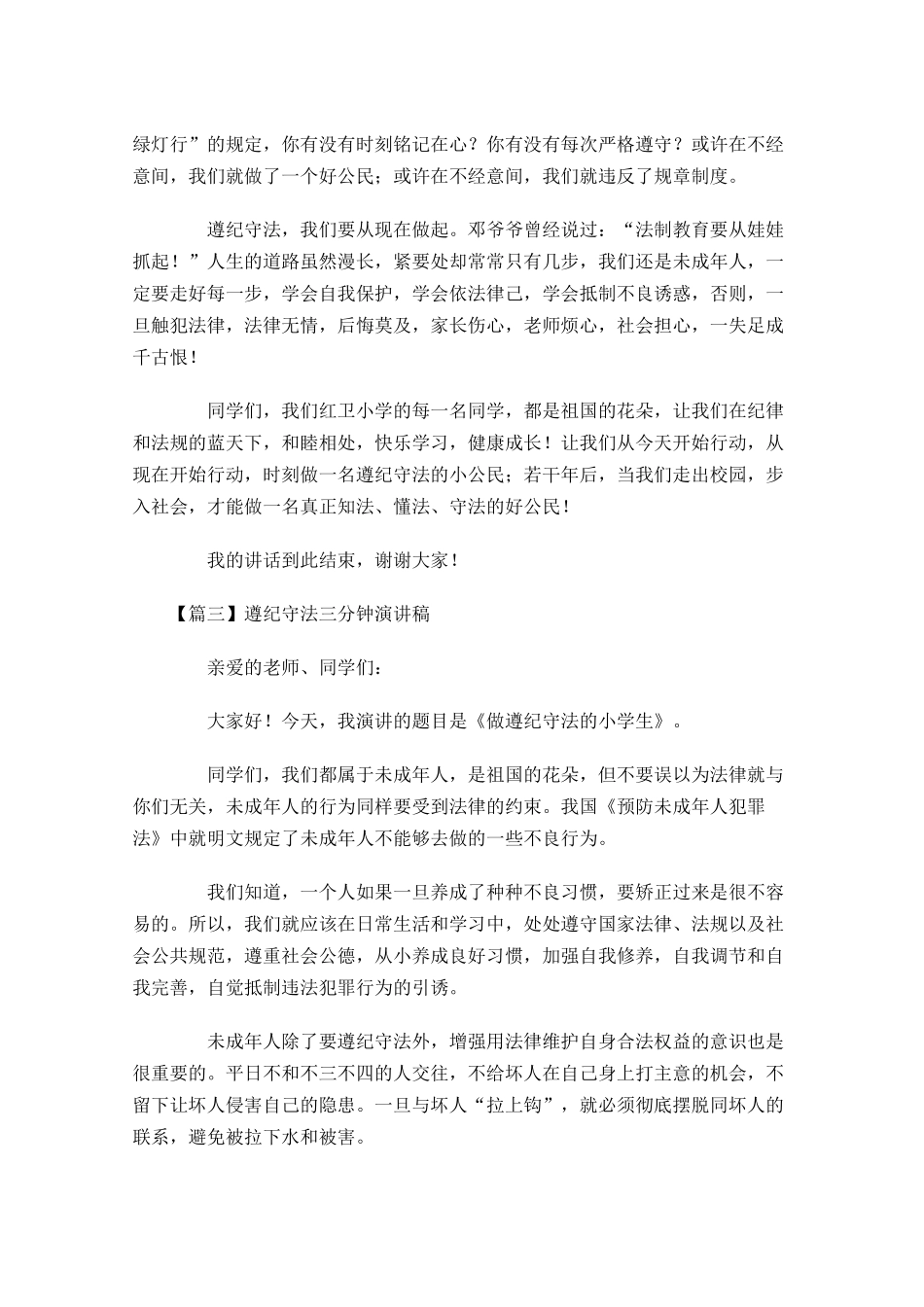 遵纪守法三分钟演讲稿-多篇.docx_第3页