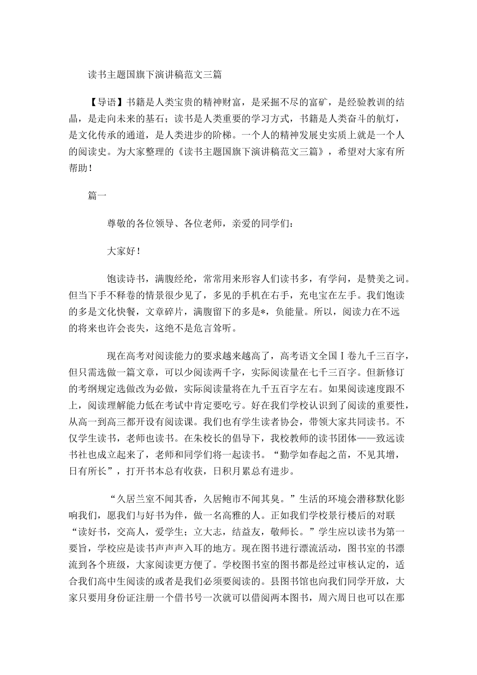 读书主题国旗下演讲稿范文三-多篇.docx_第1页