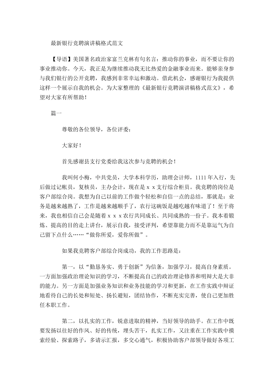 最新银行竞聘演讲稿格式范文-多篇.docx_第1页