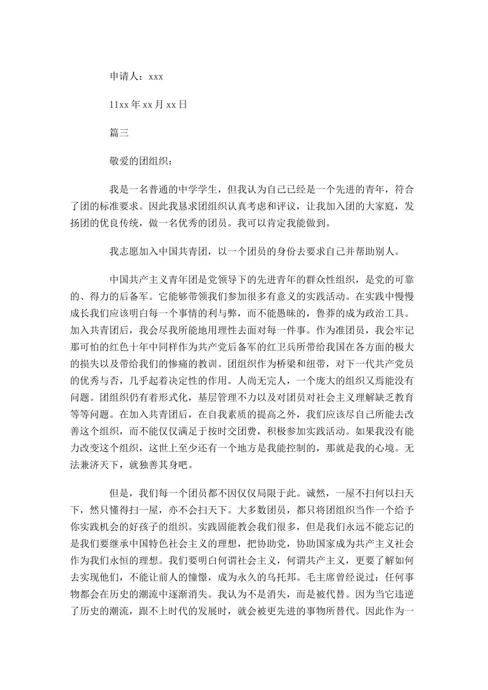 最新中学生共青团入团申请书-多篇.docx_第3页