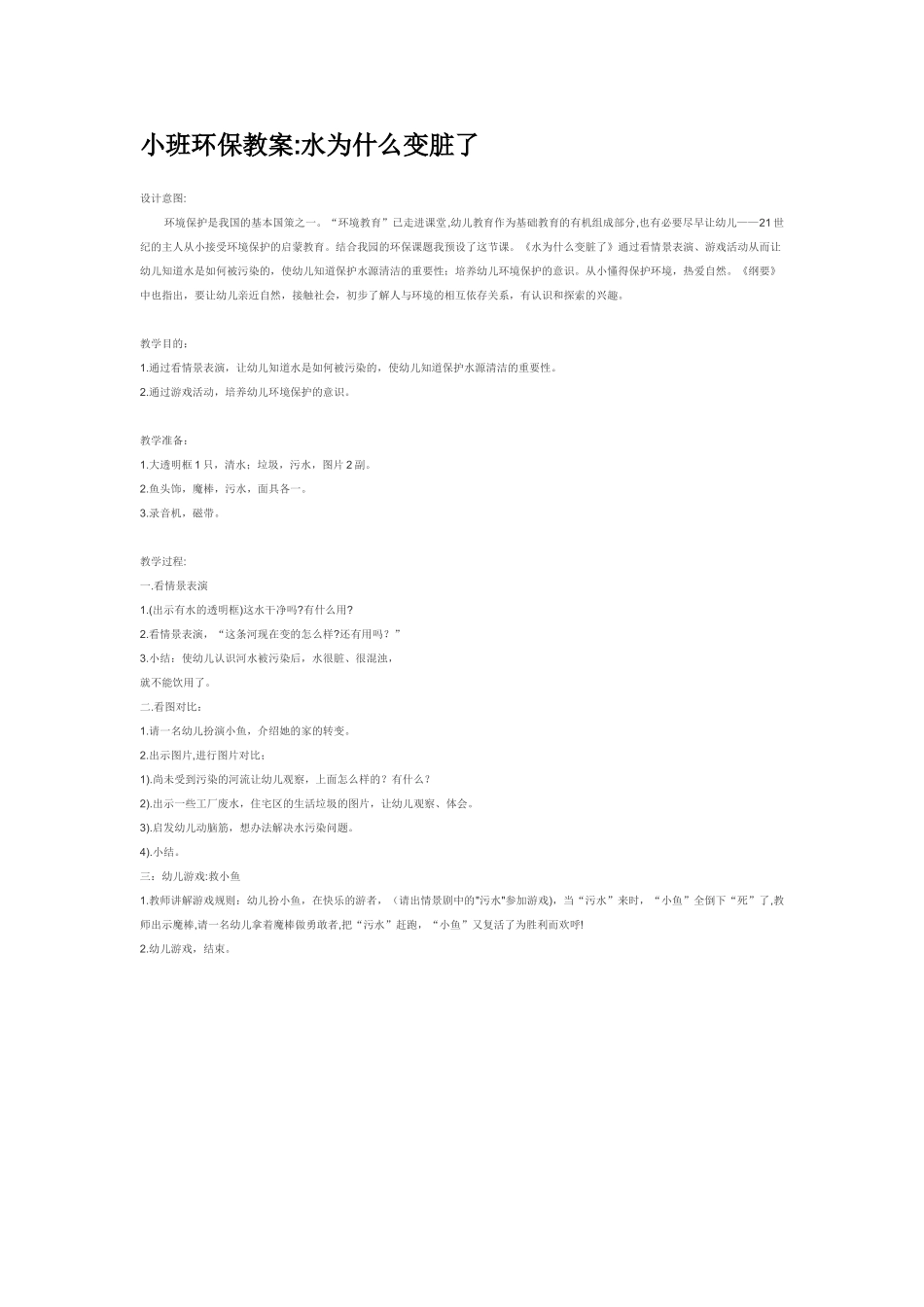 幼儿园小班社会教小班环保教案水为什么变脏了.doc_第1页