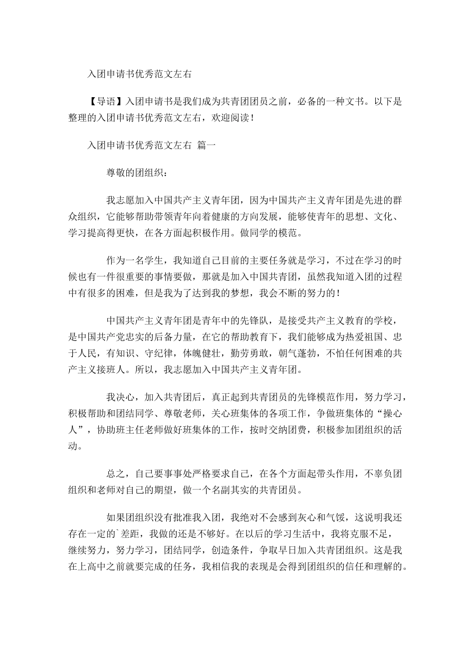 入团申请书优秀范文1-多篇.docx_第1页