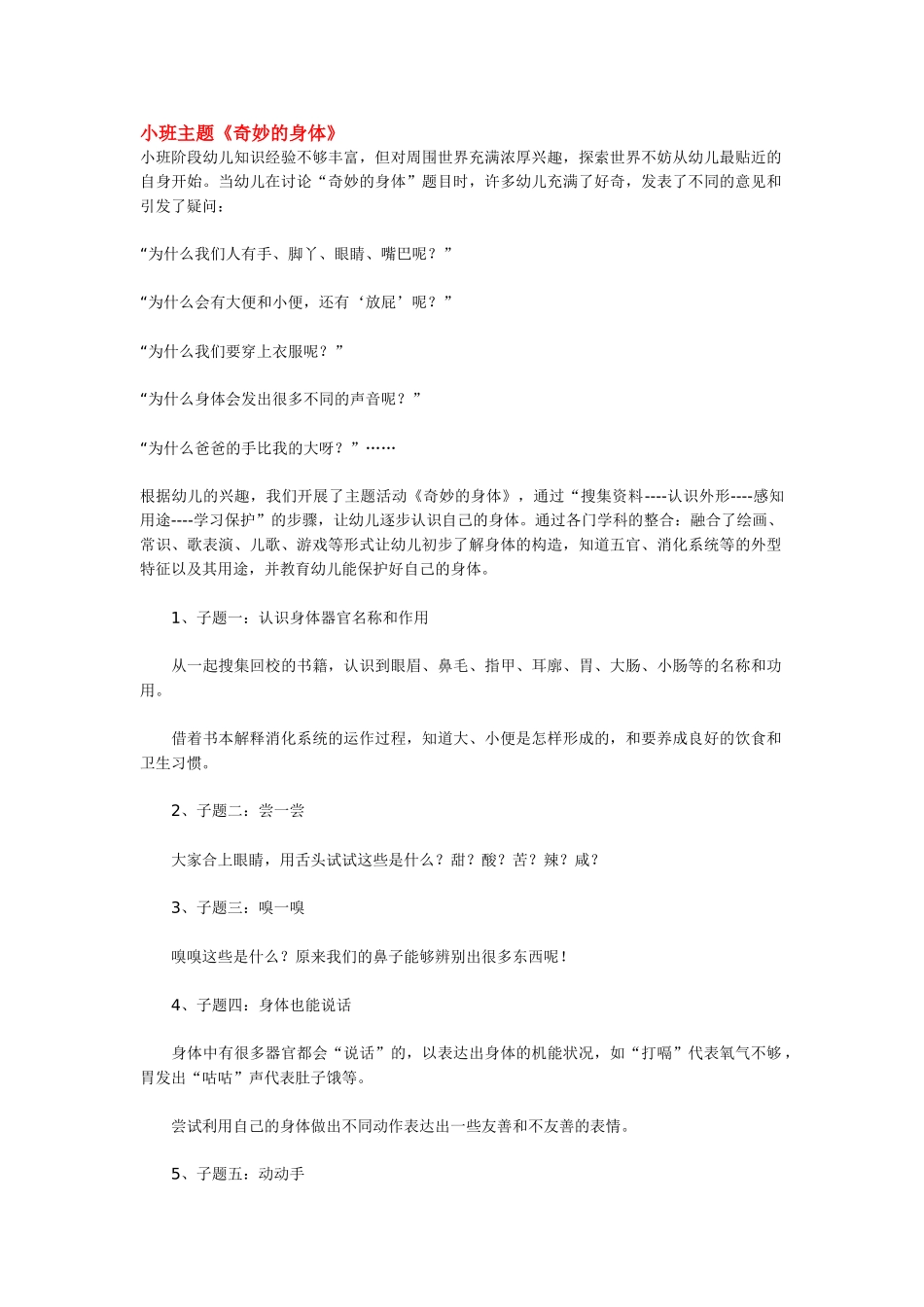 幼儿园小班主题教案小班主题《奇妙的身体》1.doc_第1页