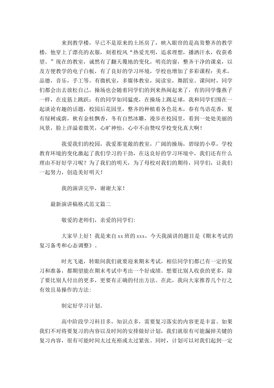 最新演讲稿格式范文-多篇.docx_第3页