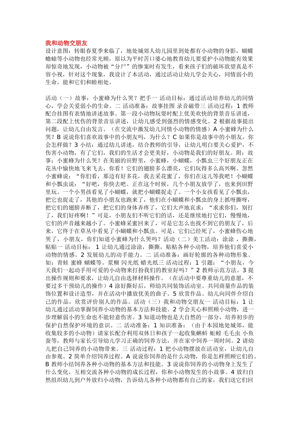 幼儿园小班主题教案我和动物交朋友.doc_第1页