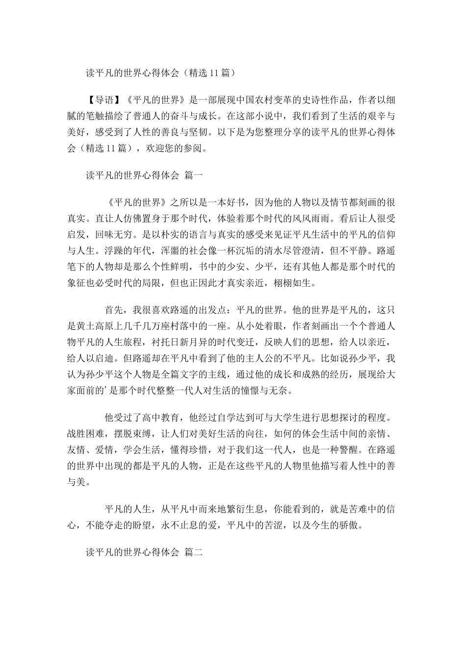 读平凡的世界心得体会精选-多篇.docx_第1页