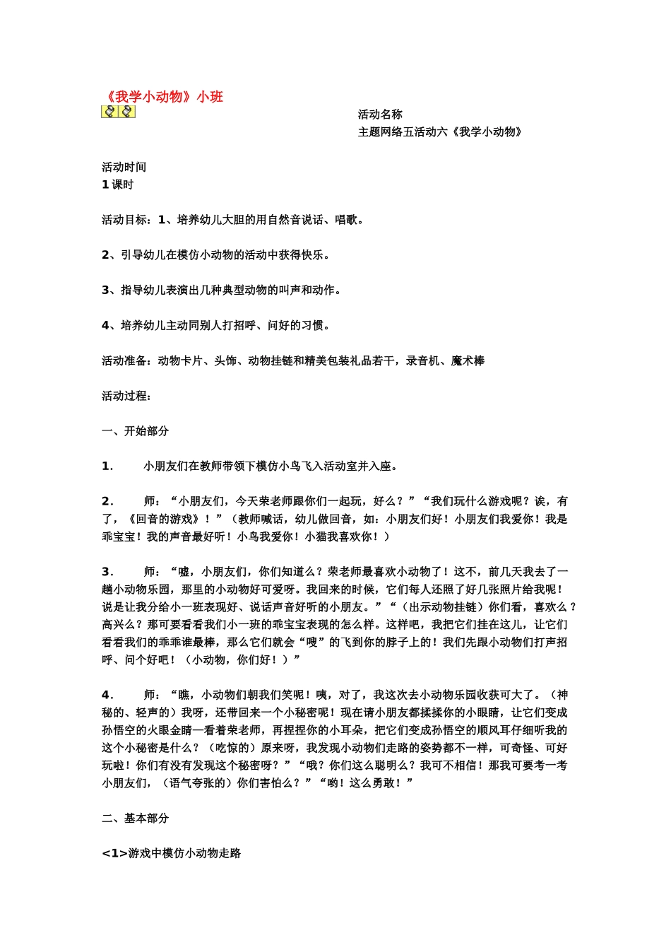 幼儿园小班主题教案我学小动物.doc_第1页