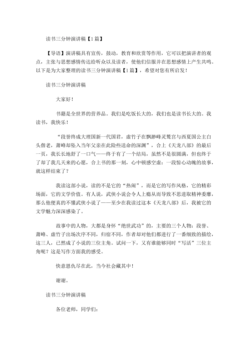 读书三分钟演讲稿-多篇.docx_第1页