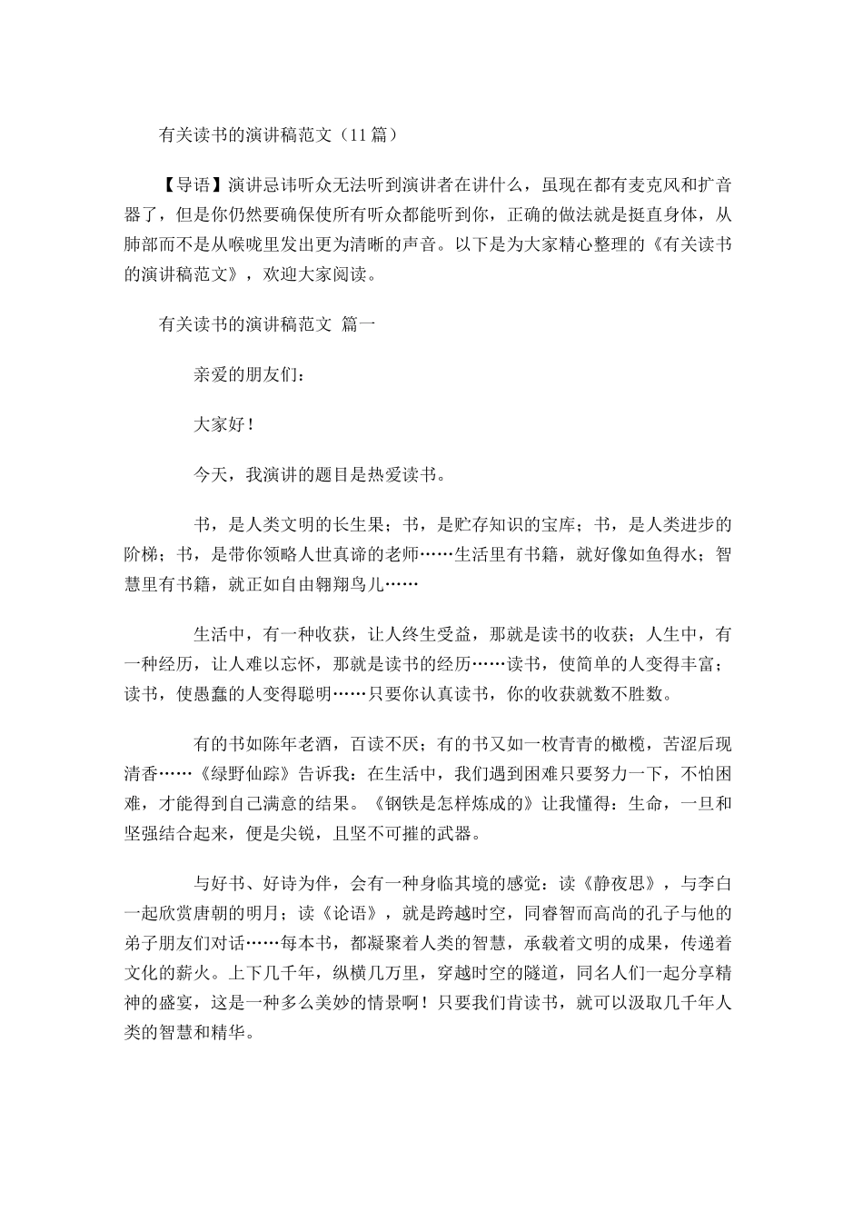 有关读书的演讲稿范文1-多篇.docx_第1页