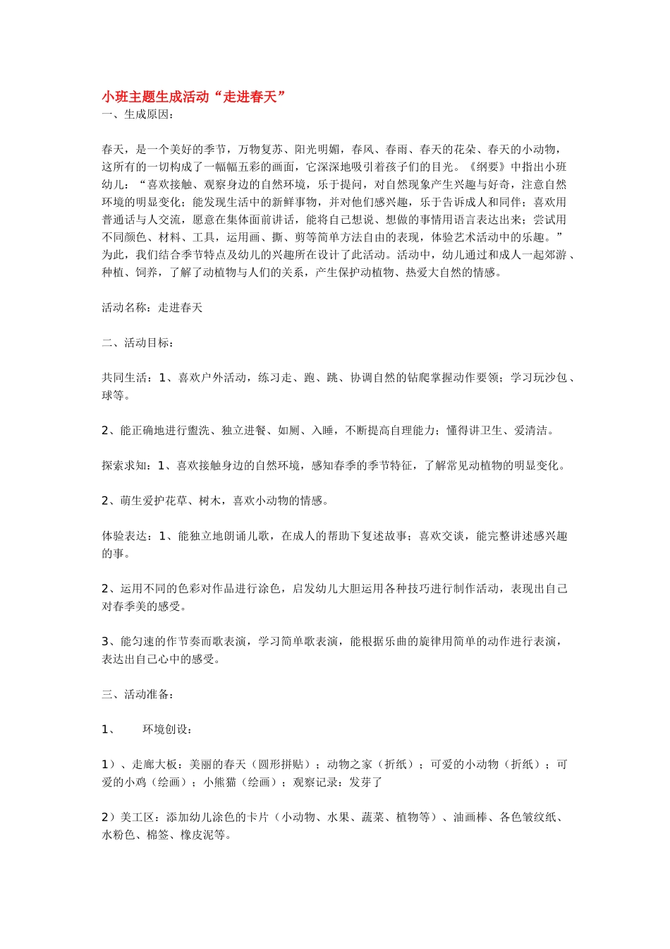 幼儿园小班主题教案小班主题生成活动“走进春天”1.doc_第1页