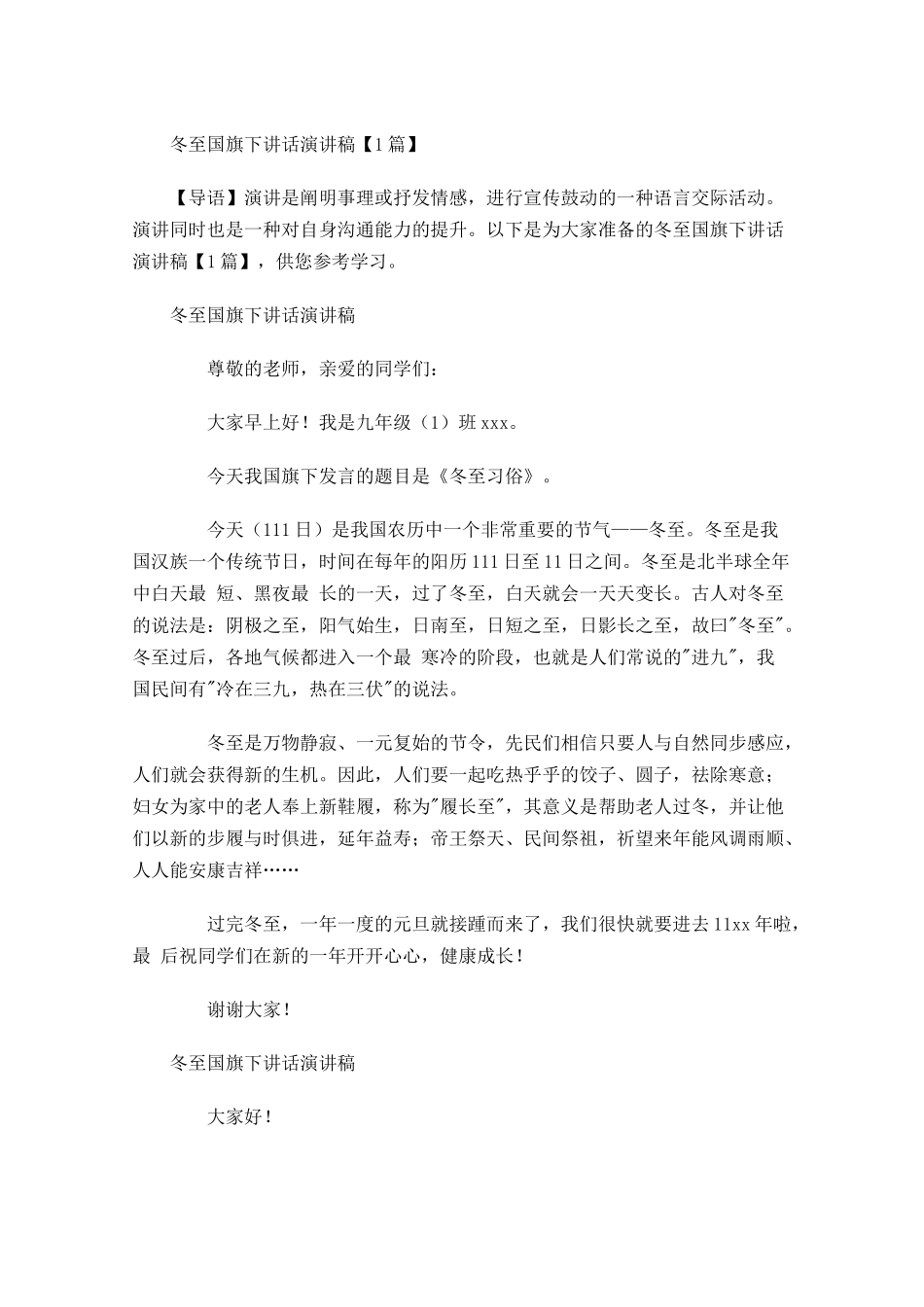 冬至国旗下讲话演讲稿-多篇.docx_第1页