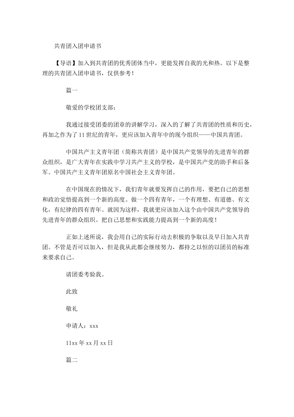 共青团入团申请书1-多篇.docx_第1页