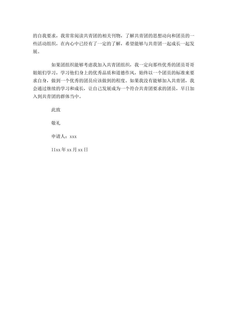 共青团入团申请书1-多篇.docx_第3页