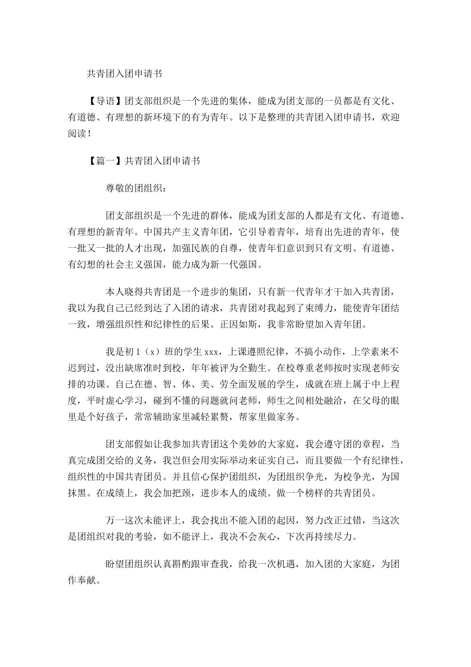 共青团入团申请书14-多篇.docx_第1页