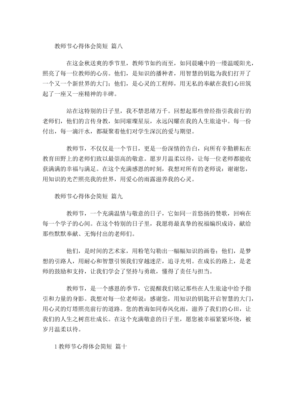教师节心得体会简短精选-多篇.docx_第3页