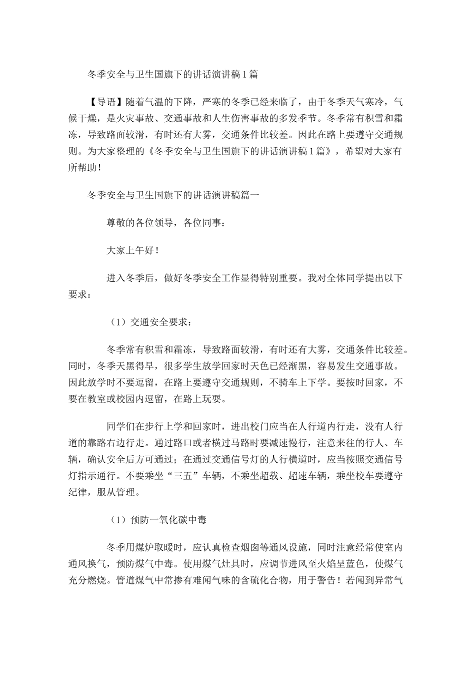 冬季安全与卫生国旗下的讲话演讲稿-多篇.docx_第1页