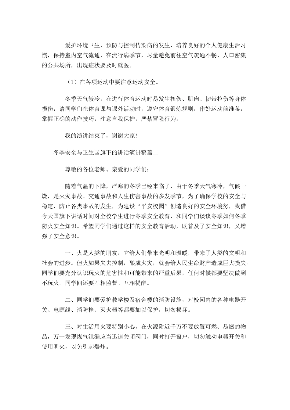 冬季安全与卫生国旗下的讲话演讲稿-多篇.docx_第3页