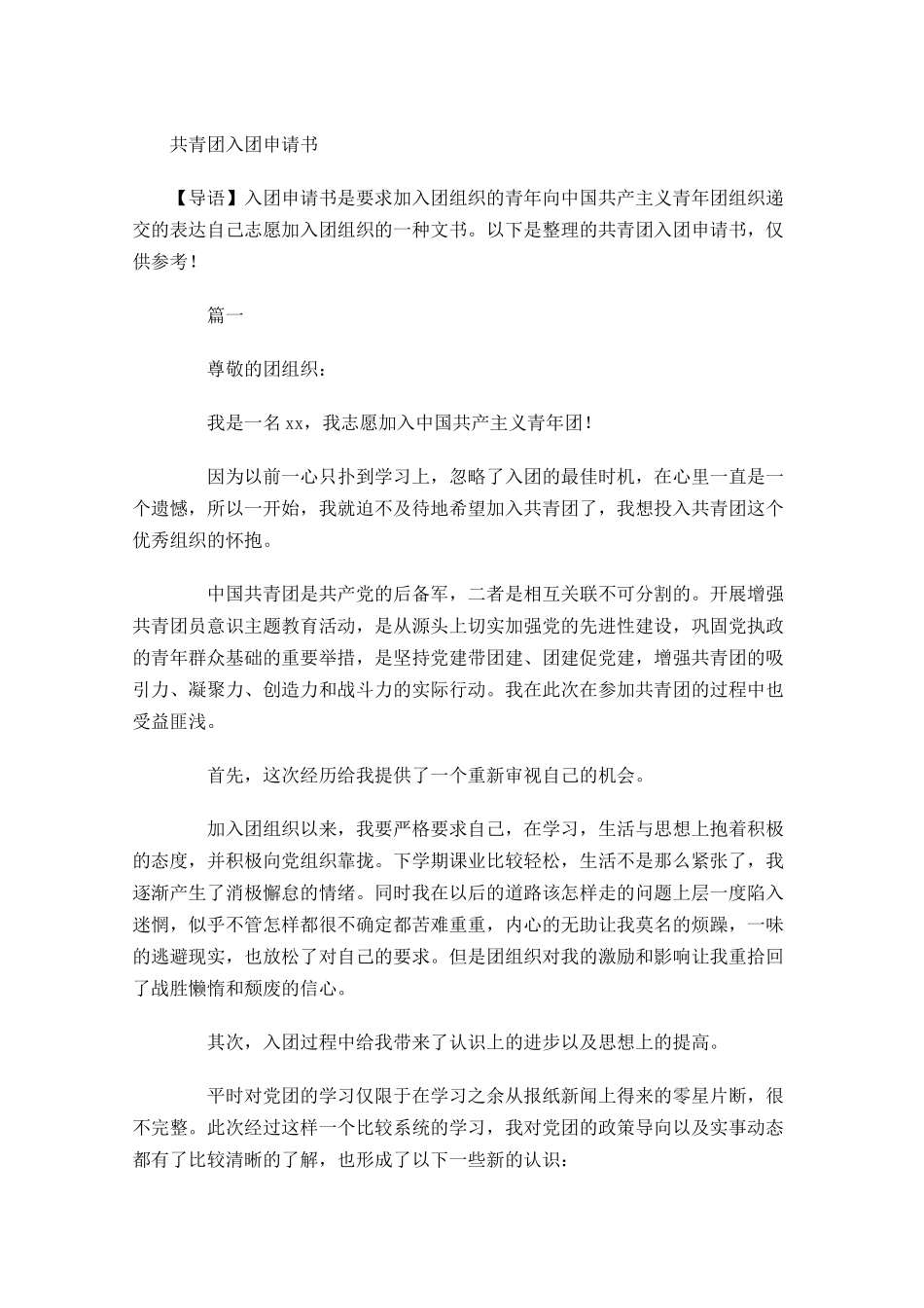 共青团入团申请书11-多篇.docx_第1页