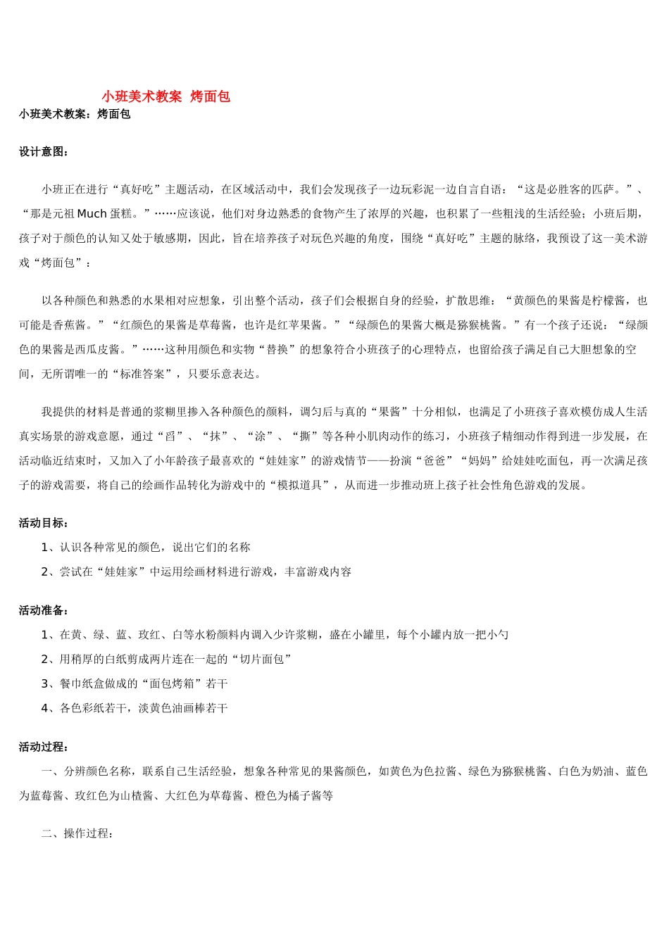 小班美术教案烤面包.doc_第1页