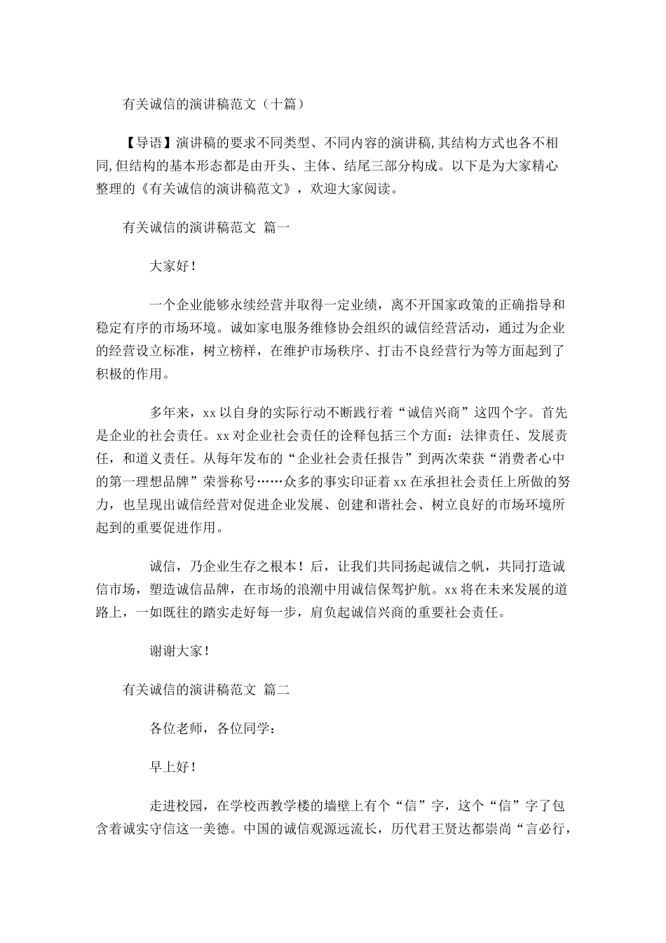 有关诚信的演讲稿范文十-多篇.docx_第1页