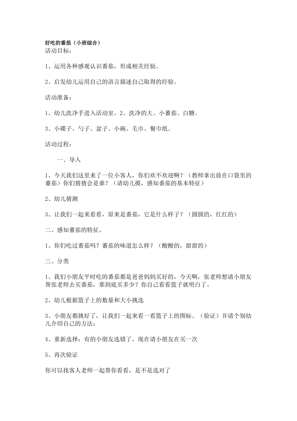 幼儿园小班教案好吃的番茄.doc_第1页