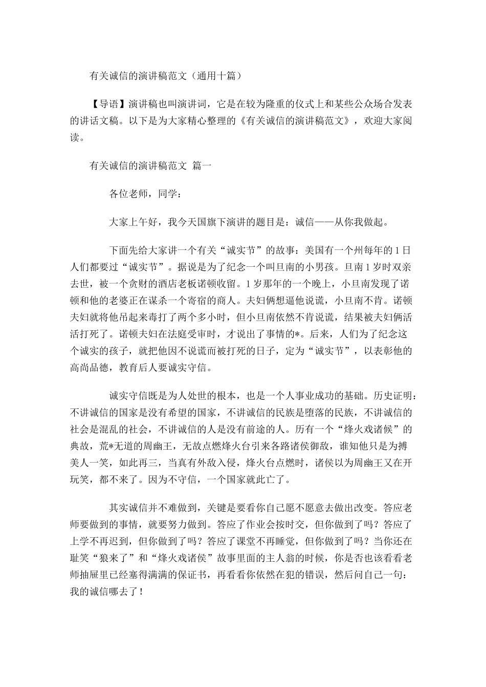 有关诚信的演讲稿范文通用十-多篇.docx_第1页