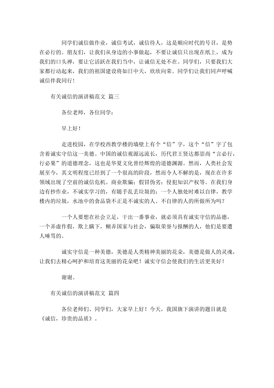 有关诚信的演讲稿范文通用十-多篇.docx_第3页