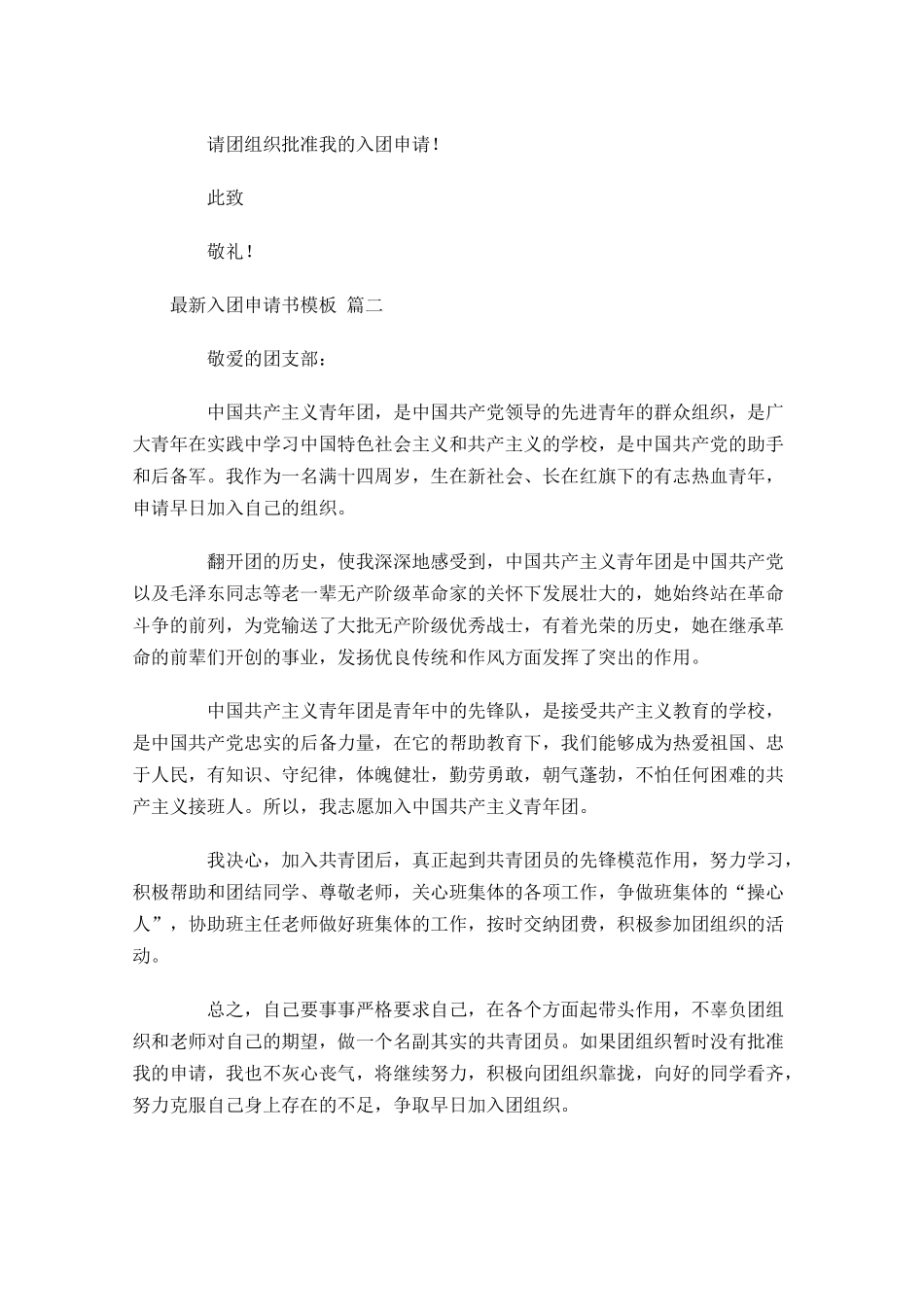 最新入团申请书模板-多篇.docx_第2页