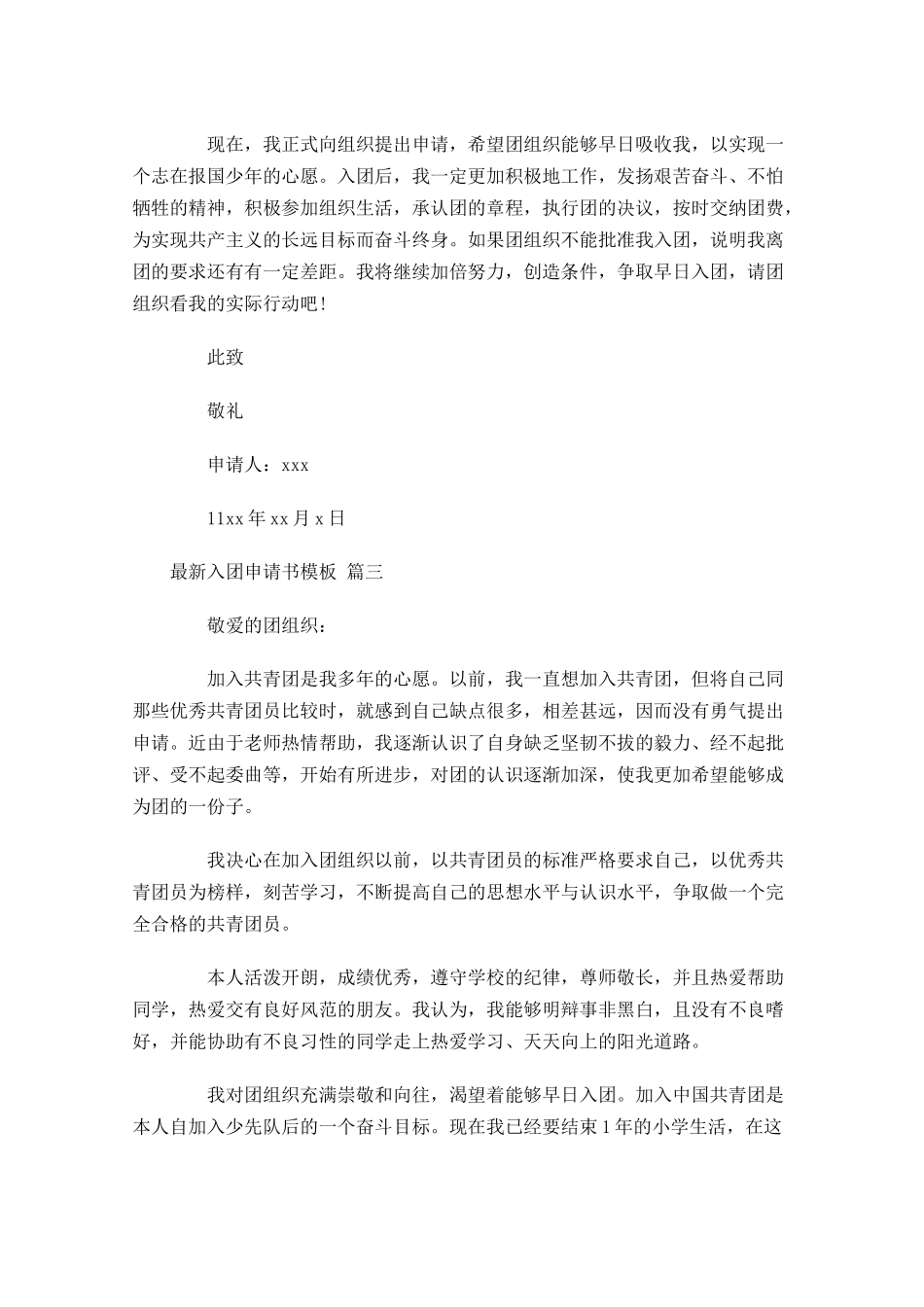 最新入团申请书模板-多篇.docx_第3页