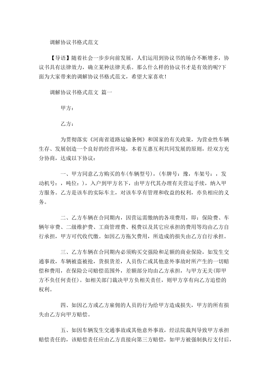 调解协议书格式范文-多篇.docx_第1页
