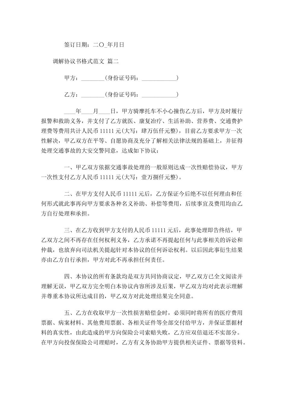 调解协议书格式范文-多篇.docx_第3页