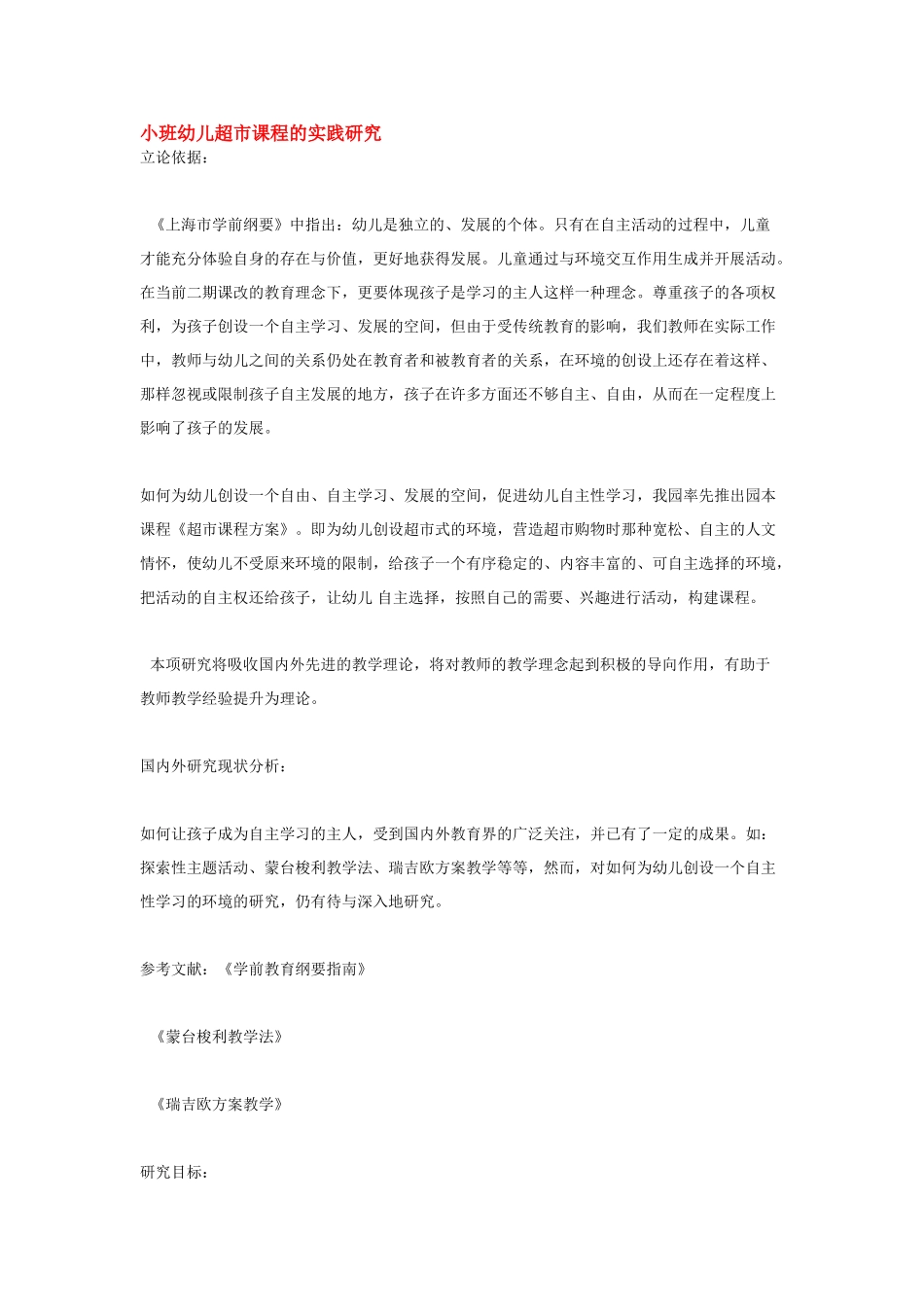 幼儿园小班主题教案小班幼儿超市课程的实践研究1.doc_第1页