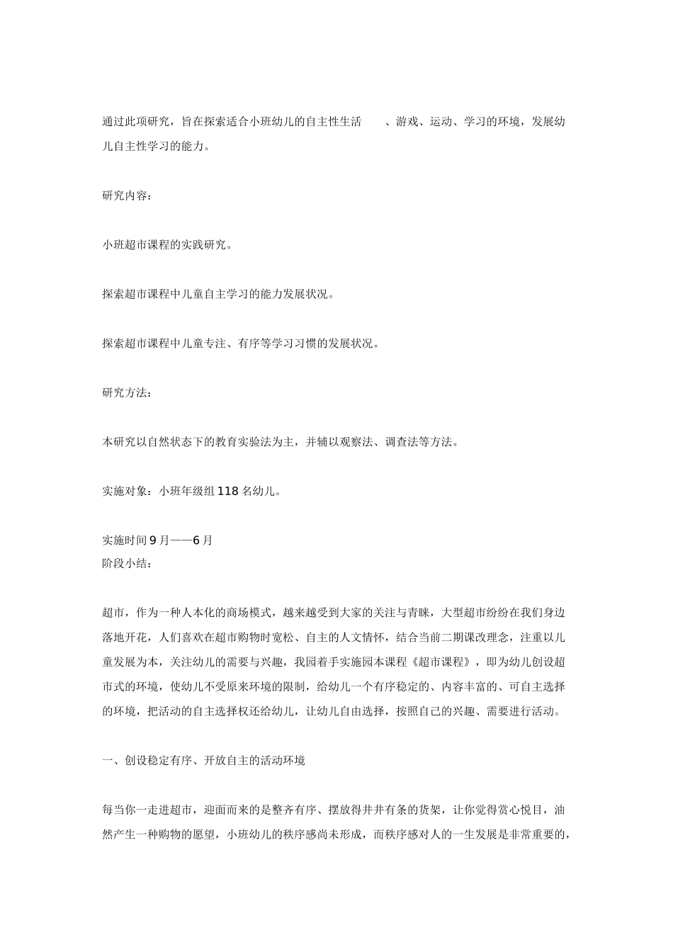 幼儿园小班主题教案小班幼儿超市课程的实践研究1.doc_第2页