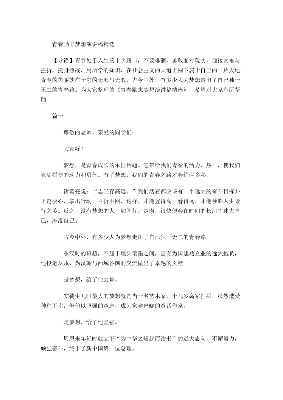 青春励志梦想演讲稿精选-多篇.docx_第1页
