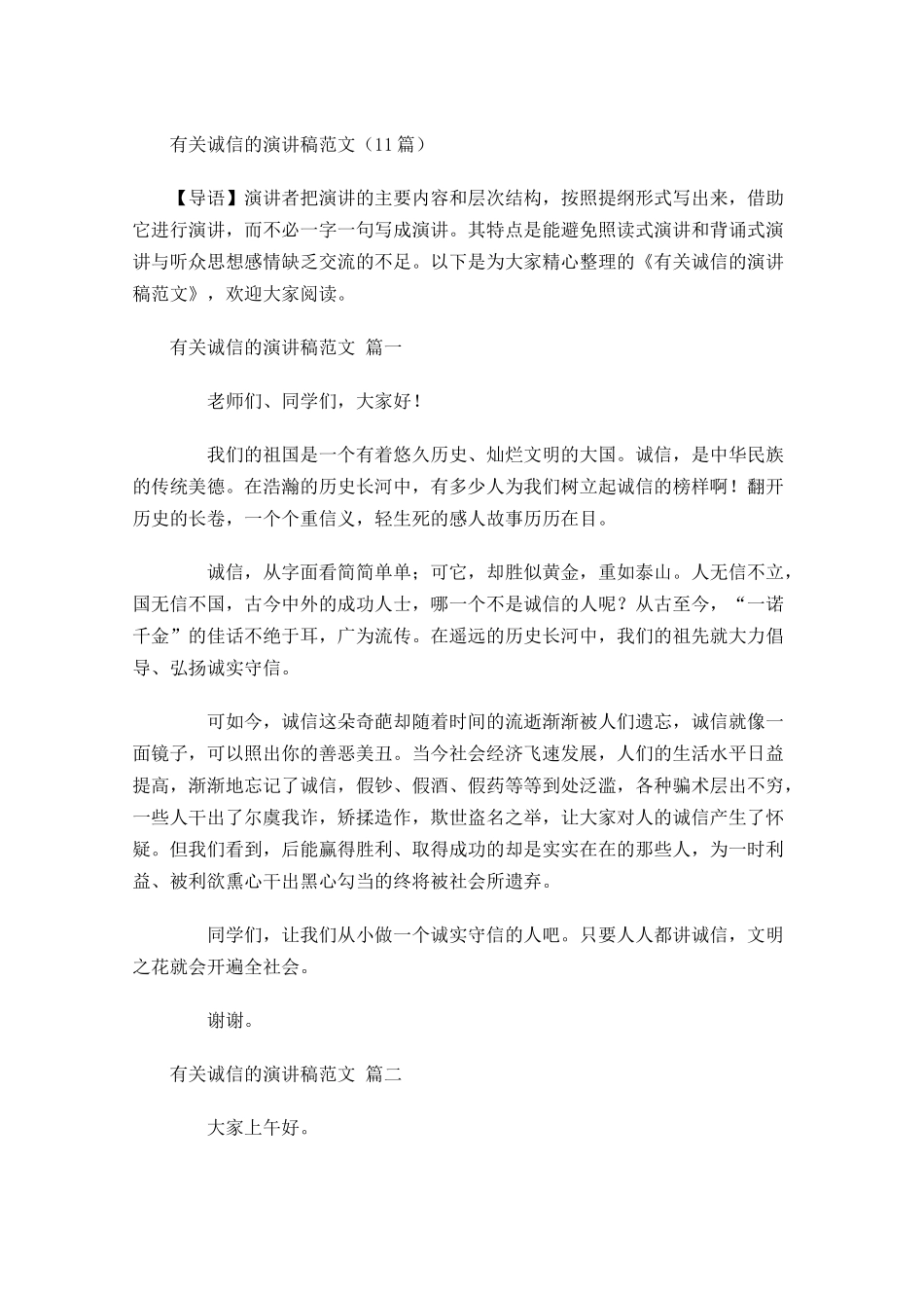 有关诚信的演讲稿范文1-多篇.docx_第1页