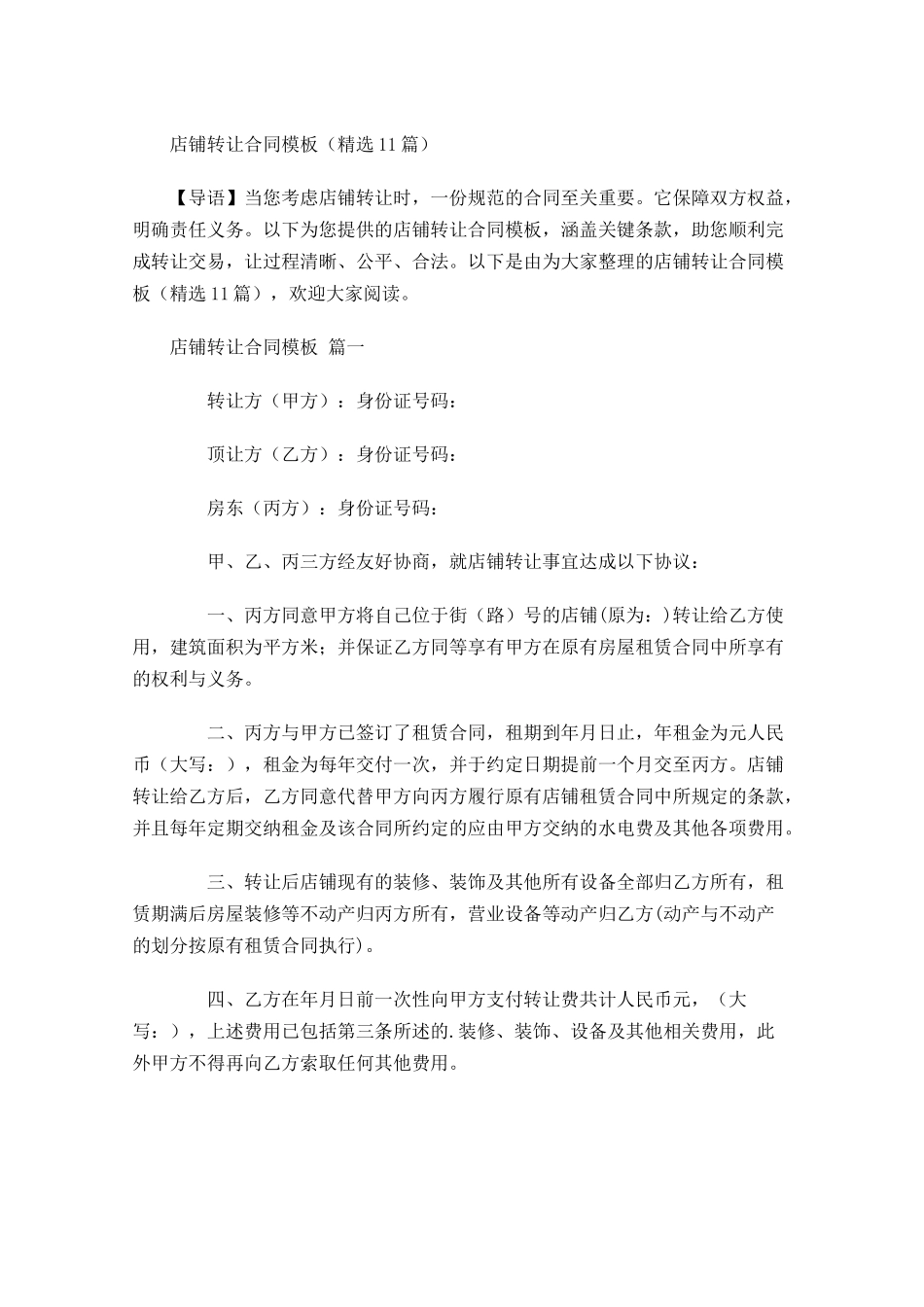 店铺转让合同模板精选-多篇.docx_第1页