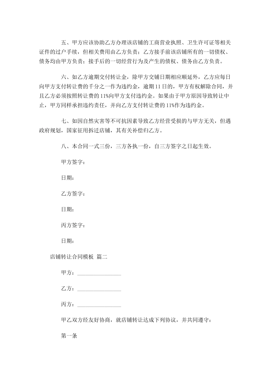 店铺转让合同模板精选-多篇.docx_第2页