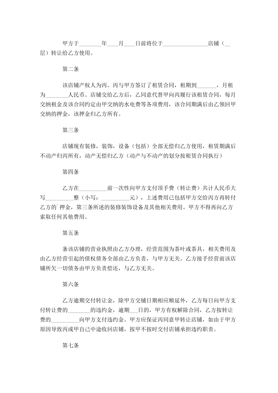 店铺转让合同模板精选-多篇.docx_第3页