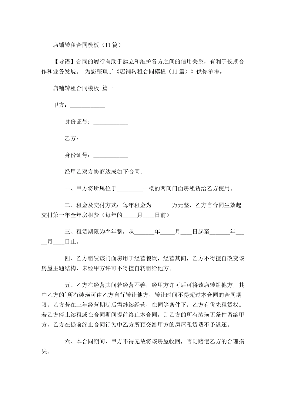 店铺转租合同模板-多篇.docx_第1页