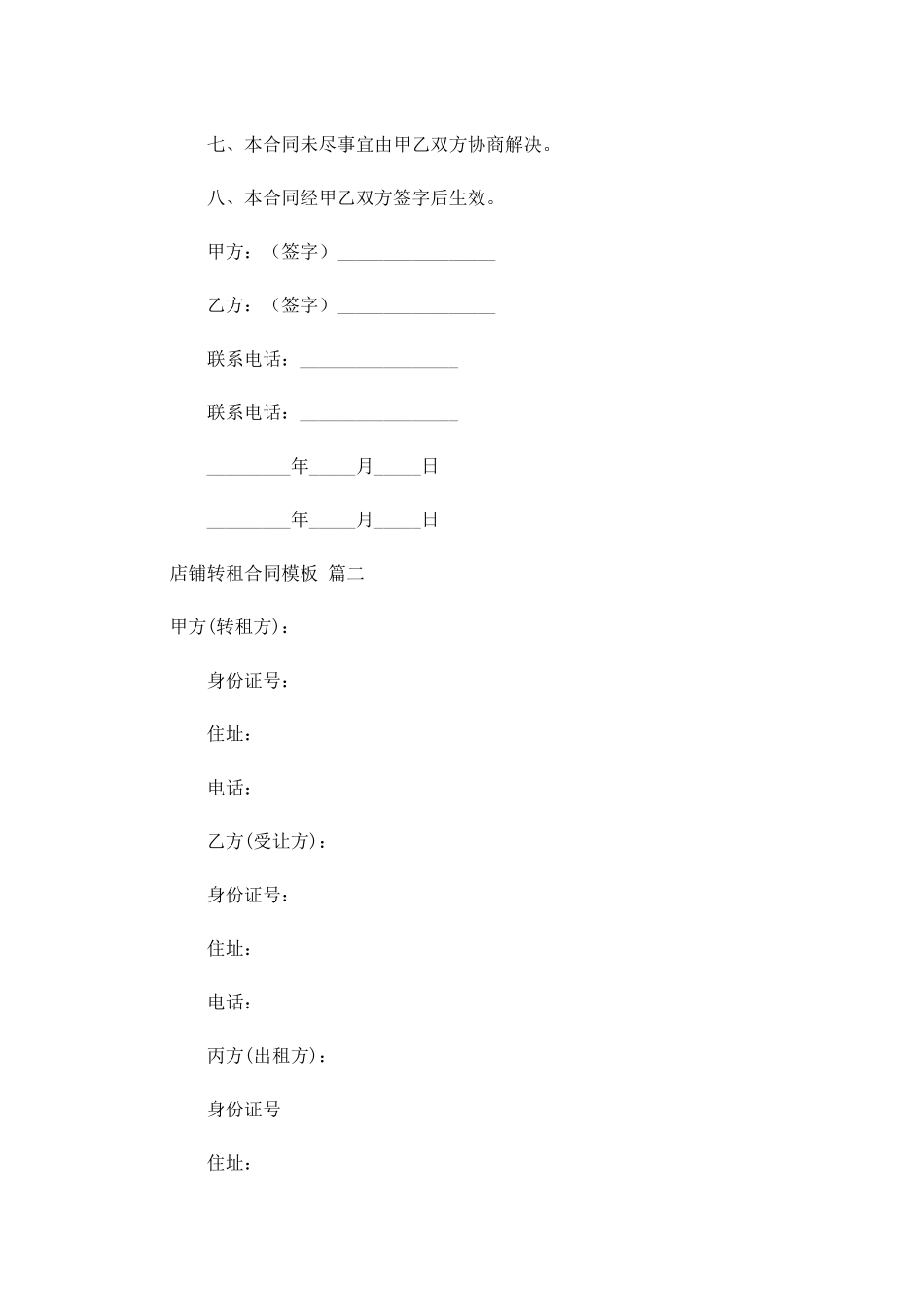 店铺转租合同模板-多篇.docx_第2页