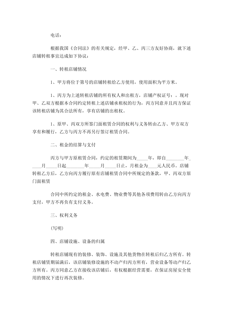 店铺转租合同模板-多篇.docx_第3页