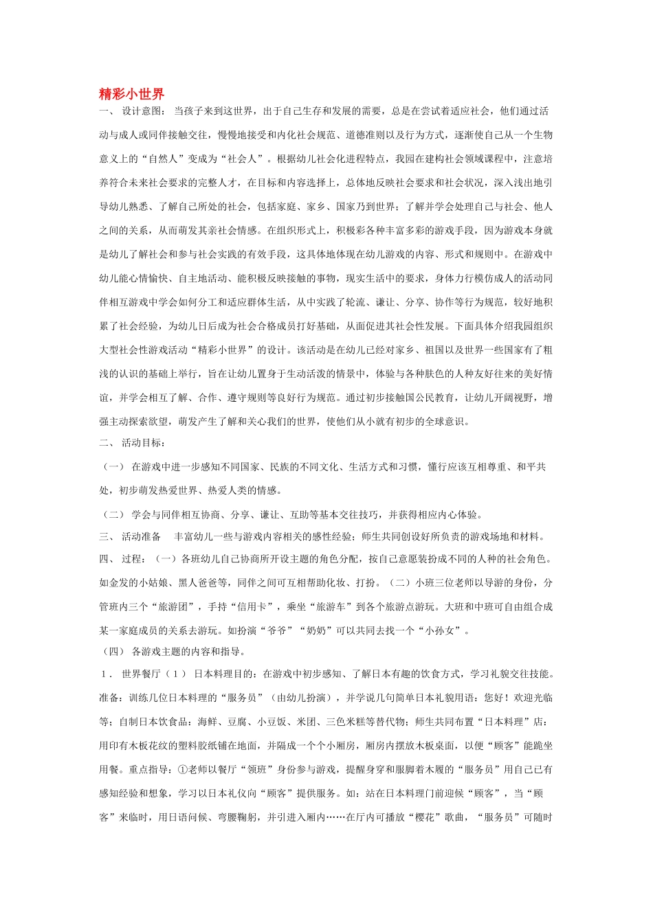 幼儿园中班社会教案精彩小世界.doc_第1页