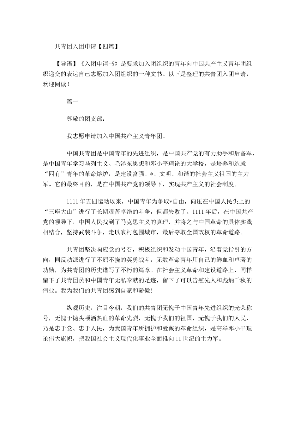 共青团入团申请四1-多篇.docx_第1页
